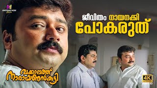 നാട്ടുകാര് നന്നായാൽ അല്ലെ നാട് നന്നാവൂ  Vakkalathu Narayanankutty  4K Remastered  Jayaram [upl. by Karyn271]