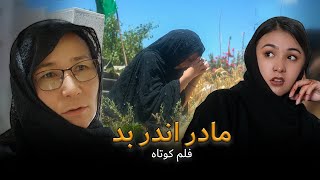 bad Stepmother مادر اندر بد New Hazaragi Short film  Mohsini Production [upl. by Therron]