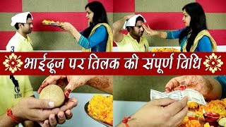 Bhai Dooj भाईदूज पर तिलक की संपूर्ण विधि  Boldsky [upl. by Glenda]