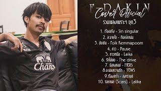 รวมเพลง Cover F PAKIN เพราะๆ ชุดที่ 3 Official  F PAKIN [upl. by Yemiaj]