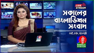 🔴সকালের বাংলাভিশন সংবাদ  BanglaVision Live News Bulletin  05 August 2024 [upl. by Farmelo817]