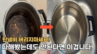 탄냄비 새냄비로 복구하는 가장 확실한 방법 진짜 속는셈치고 해보세요 [upl. by Sitnalta601]