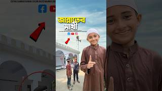 বন্ধু জান্নাতের সাথী🥰 bayazid0007 trending hasbunallohstv ytshorts islamic [upl. by Krishna]