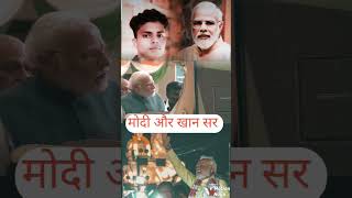 Cal Modi ji Patna Mein Aaya ThaKhan se Kela meinlove pm shorts viralshort new viral [upl. by Patric]