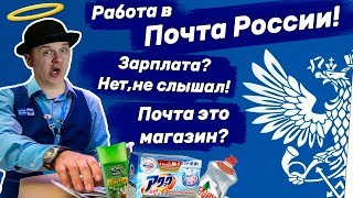 Отзыв о работе в Почта России Оператор Почтальон Или почему не стоит работать в Почта России [upl. by Tena]