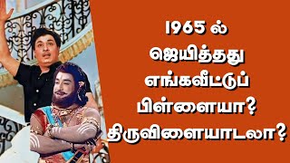 1965 ல் ஜெயித்தது எங்கவீட்டப்பிள்ளையா திருவிளையாடலா  thiraisaral  Akbarsha  MGR vs SIVAJI [upl. by Naxor472]