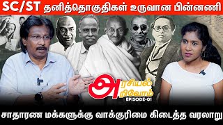 1920 முதல் 1946 வரை தமிழகத்தில் நடந்த தேர்தல்கள் ஒரு பார்வை  Arasiyal Arivom  Ep 1 [upl. by Lluj]