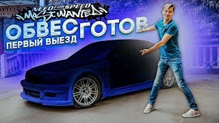 ОНА ВЫЕХАЛА Обвес готов Первый выезд BMW M3 из NFS Most Wanted [upl. by Wolcott]