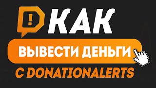 Как вывести деньги с donationalerts 2024 на QIWI Яндекс Карту КАК ПОЛУЧАТЬ БОЛЬШЕ ДОНАТОВ [upl. by Rabjohn]