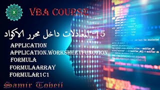 15 دورة VBA الفيديو الاهم في الدورة كيفية استخدام دوال الاكسيل داخل محرر الاكواد VBA MODULE [upl. by Suoivatnom]