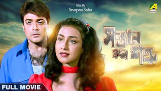 Santan Jakhan Satru  Bengali Full Movie  Prosenjit Chatterjee  Rituparna Sengupta [upl. by Auburta]