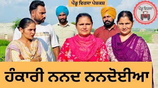 ਹੰਕਾਰੀ ਨਨਦ ਨਨਦੋਈਆ ep 249 New Punjabi Short movie  Punjabi Natak  Sukhpal Video PenduVirsaMansa [upl. by Garvey]