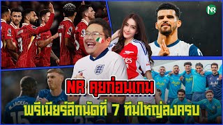 NR คุยก่อนเกม  พรีเมียร์ลีกนัดที่ 7 ทีมใหญ่ลงครบ [upl. by Frasier]