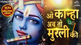 O Kanha Ab To Murli Ki Full Song  Beautiful Krishna Bhajan  Morning Bhajan  Krishna Radha Song [upl. by Holmes]