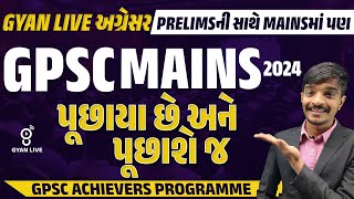 ACHIEVERS COURSEના કન્ટેન્ટમાંથી GPSC MAINS 2024માં પૂછાયેલ પ્રશ્નોના પુરાવા  GYANLIVE GPSC [upl. by Janine657]