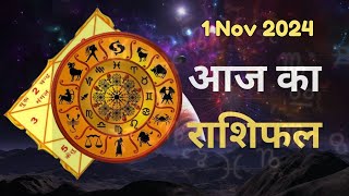 Aaj Ka Rashifal 1 November 2024 । Daily Rashifal । Today Horoscope In Hindi  horoscope ASTROMITT [upl. by Eleahcim]