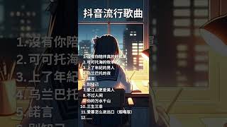 抖音十大经典流行曲：没有你陪伴真的好孤单  可可托海的牧羊人  爱江山更爱美人 别知己 流行歌曲 [upl. by Thoma]