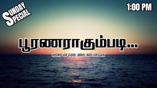 SUNDAY SPECIAL  பூரணராகும்படி  BROMD JEGAN  07042024 [upl. by Miksen]