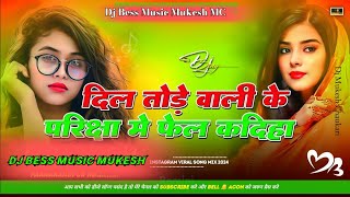 dj remix ✓✓ Dil tode wala ke pariksha me दिल तोडे वाला के परीक्षा में vikash chauhan bhojpuri [upl. by Alfeus165]