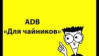 Как начать пользоваться ADB Android quotдля чайниковquot [upl. by Sandy]