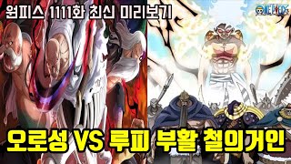 원피스 1111화 최신 미리보기오로성의 강력한 패기를 날려버린 루피와 키자루 최후의 선택 드디어 철의거인 부활 [upl. by Bridge]