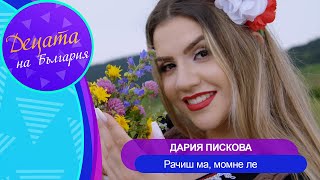 DARIYA PISKOVA  RACHISH MA MOMNE LE  Дария Пискова  Рачиш ма момне ле  Official Video 2023 [upl. by Aniuqaoj167]