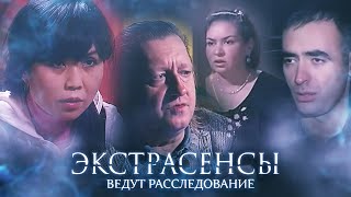 Экстрасенсы ведут расследование 2 сезон выпуск 17 [upl. by Illek924]