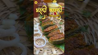 अशी भरली कारली  Stuffed Karela कधी केली आहेत काय  recipe food marathireceipe shorts [upl. by Franciska]