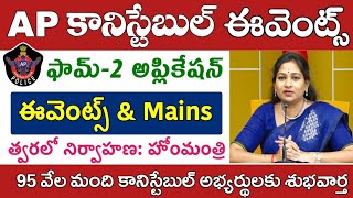 AP పోలీస్ కానిస్టేబుల్ ఉద్యోగాల భర్తీ ప్రక్రియ త్వరలో పూర్తీ  AP Constable Events Update 2024 [upl. by Oakes579]