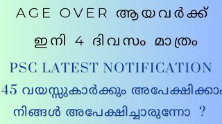 AGE OVER ആയവർക്ക്  PSC Latest NotificationSalesmanwomen Age  18 45 യോഗ്യത  10th pass [upl. by Ayouqes]