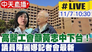 【中天直播LIVE】高醫工會籲黃志中下台！ 議員陳麗娜記者會最新 20241107 中天新聞CtiNews [upl. by Kathie408]