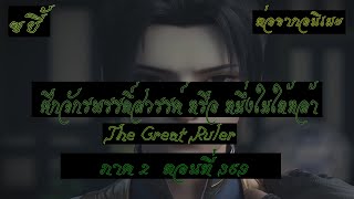 ขยี้ ศึกจักรพรรดิ์สวรรค์ หรือ หนึ่งในใต้หล้า ตอนที่369 The Great Ruler ต่อจากอนิเมะตอนที่52 [upl. by Edith]