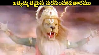 అత్యద్భుతమైన నరసింహావతారము  Trinetram Best Scene  Extraordinary Scenes 2021  Volga Devotional ​ [upl. by Sucramraj]