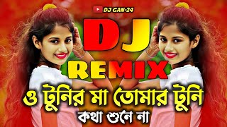 ও টুনির মা তুমার টুনি Dj Song  O Tunir Ma dj gan  Bangla dj gan 2025  Tiktok viral dj  Dj gan 24 [upl. by Yllac]