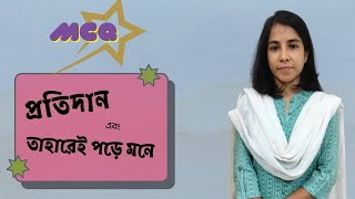 Protidan MCQ  Taharei Pore Mone MCQ  প্রতিদান MCQ  তাহারেই পড়ে মনে MCQ [upl. by Zaraf]