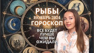 Рыбы  гороскоп на ноябрь 2024 года Все будет лучше чем вы ожидали [upl. by Ahcatan]