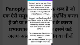 Panoply meaning in Hindi Panoply ka matlab kya hota hai shorts panoply [upl. by Hannaoj]