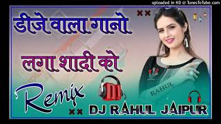 Dj Walo Gana Laga Re Shaadi KoRajsthani Dj Song 20213D Power Brazil RemixDj Rahul jaipur VIP [upl. by Faires]