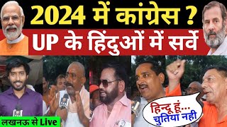 2024 में कांग्रेस या भाजपा  UP के हिंदुओं में सर्वे  Loksabha Election  PM Modi vs Rahul Gandhi [upl. by Oicnerual]