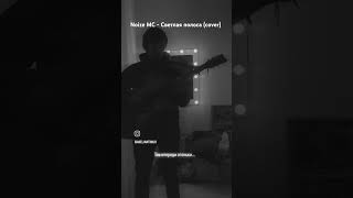 Noize MC  Светлая полоса covered by Abelian Timur [upl. by Leona858]