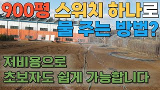 900평 스위치 하나로 물 주는 방법 저비용으로 간편한 관수 방법 혼자서도 가능합니다 [upl. by Ylecara658]