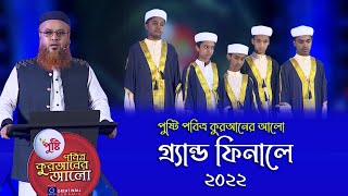 পুষ্টি পবিত্র কুরআনের আলো ২০২২  EP 28  Pusti Pobitro Quraner Alo 2022  mokhterahmad​ [upl. by Odnamla]