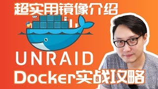 8个超实用的Docker镜像部署——司波图 UNRAID 陪玩教程 03 [upl. by Aihsyak]