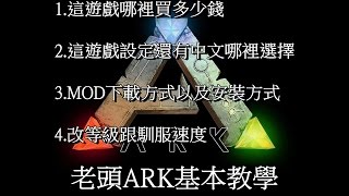 方舟 生存進化 教學 購買中文MOD改等級上限【老頭】 [upl. by Fotzsyzrk]