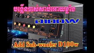 បង្កើនសំលេងបាស់ D10 D20 D30 D50 D100 D300 increase Subwoofer to D100w [upl. by Olethea357]