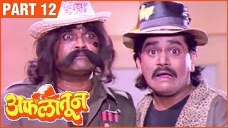 Aflatoon Full Movie Part 1212  अफलातून  Comedy Marathi Movie  Ashok Saraf  Laxmikant Berde [upl. by Durrace]