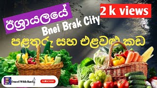 ඊශ්‍රායලයේ beni Brak City එකේ පළතුරු සහ එළවලු කඩ [upl. by Elurd365]