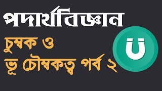 চুম্বক ও ভূচৌম্বকত্ব পর্ব  ২ Magnet and Geomagnetism Part 2  Physics 2nd Paper  Ratul Khan [upl. by Tillfourd]