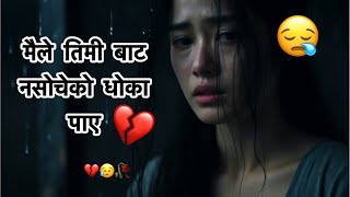 Maile Timi Bata Nasocheko Dhoka Paye 💔😭 Sad Shayari 😥KarunaMgr shayaristatus karuna sad [upl. by Tareyn]