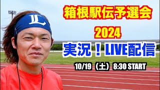 【駅伝】箱根駅伝予選会2024 ライブ配信 [upl. by Enairda]